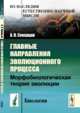 Главные направления эволюционного процесса. Морфобиологическая теория эволюции, Северцов А.Н. 