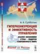 Гиперконкуренция и эффективность управления. Анализ экономики стран - лидеров современного мира. Взгляд из России. Выпуск №16, Субботин А.К. 