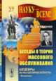 Беседы о теории массового обслуживания, Гнеденко Б.В. 
