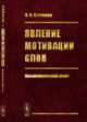 Явление мотивации слов. Лексикологический аспект, Блинова О.И. 