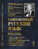 Современный русский язык. Лексика, Шмелев Д.Н. 