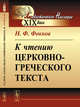 К чтению церковно-греческого текста, Фокков Н.Ф. 