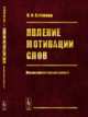 Явление мотивации слов: Лексикологический аспект, Блинова О.И. 