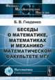 Беседы о математике, математиках и механико-математическом факультете МГУ, Гнеденко Б.В. 