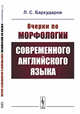 Очерки по морфологии современного английского языка, Бархударов Л.С. 