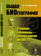 Общая биогеография. Строение Геомериды - земной версии жизни, Заренков Н.А. 