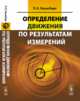 Определение движения по результатам измерений, Эльясберг П.Е. 