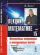 Лекции по математике. Нелинейные операторы и неподвижные точки. Том 15, Босс В. 