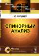 Спинорный анализ, Румер Ю.Б. 