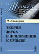Теория звука в приложении к музыке. Выпуск №4, Блацерна П. 