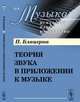 Теория звука в приложении к музыке. № 4, Блацерна П. 