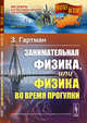 Занимательная физика, или Физика во время прогулки. Выпуск №42, Гартман З. 