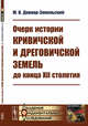 Очерк истории кривичской и дреговичской земель до конца XII столетия, Довнар-Запольский М.В. 