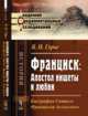 Франциск. Апостол нищеты и любви. Биография Святого Франциска Ассизского, Герье В.И. 