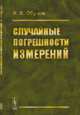 Случайные погрешности измерений, Обухов И.В. 