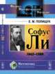 Софус Ли. 1842-1899, Полищук Е.М. 