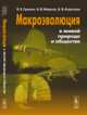 Макроэволюция в живой природе и обществе, Гринин Л.Е., Марков А.В., Коротаев А.В. 
