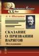 Сказание о призвании варягов. Исследование, Шахматов А.А. 