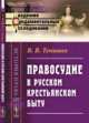 Правосудие в русском крестьянском быту. Выпуск №90, Тенишев В.В. 