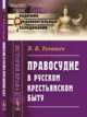 Правосудие в русском крестьянском быту. Выпуск № 90, Тенишев В.В. 