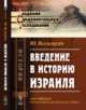 Введение в историю Израиля, Велльгаузен Ю. 