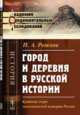 Город и деревня в русской истории, Рожков Н.А. 