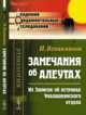 Замечания об алеутах, Вениаминов И. 