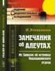 Замечания об алеутах, Вениаминов И. 