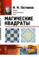 Магические квадраты. Выпуск №131, Постников М.М. 