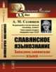 Славянское языкознание. Западнославянские языки, Селищев А.М. 