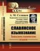 Славянское языкознание. Западнославянские языки, Селищев А.М. 