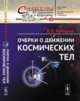 Очерки о движении космических тел. Выпуск №40, Белецкий В.В. 