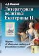 Литературная политика Екатерины II. Журнал "Собеседник любителей российского слова", Ивинский А.Д. 