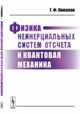 Физика неинерциальных систем отсчета и квантовая механика, Камалов Т.Ф. 