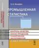 Промышленная статистика. Контроль качества, анализ процессов, планирование экспериментов в пакете STATISTICA, Халафян А.А. 