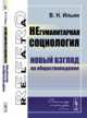 Негуманитарная социология. Новый взгляд на обществоведение, Ильин В.Н. 