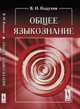 Общее языкознание, Кодухов В.И. 