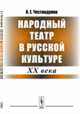 Народный театр в русской культуре XX века, Честнодумов И.Е. 