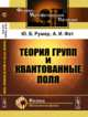 Теория групп и квантованные поля, Румер Ю.Б., Фет А.И. 