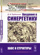 Введение в синергетику. Хаос и структуры. Выпуск №10, Трубецков Д.И. 