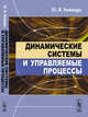 Динамические системы и управляемые процессы, Неймарк Ю.И. 