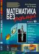 Математика без формул. Книга 2. Выпуск №128, Пухначев Ю.В., Попов Ю.П. 