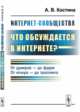 Интернет-сообщества. Что обсуждается в Интернете? От думеров - до фурри. От игнора - до троллинга, Костина А.В. 