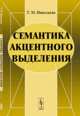 Семантика акцентного выделения, Николаева Т.М. 