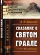 Сказание о Святом Граале. Исследование, Дашкевич Н.П. 