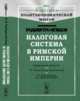 Налоговая система в Римской империи. Выпуск №11, Родбертус-Ягецов К.И. 