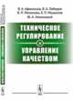 Техническое регулирование и управление качеством, Афанасьев В.А., Лебедев В.А., Монахова В.П., Мышелов Е.П., Ножницкий Ю.А. 