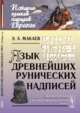 Язык древнейших рунических надписей, Макаев Э.А. 