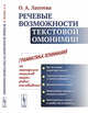 Речевые возможности текстовой омонимии, Лаптева О.А. 