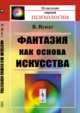 Фантазия как основа искусства, Вундт В. 
